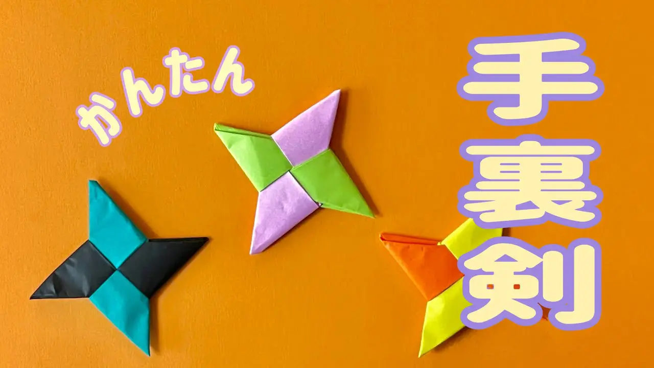 おりがみOrigami】手裏剣（Shuriken）の作り方 簡単 折り方 しゅりけん